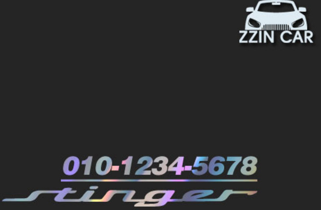 찐카 스팅어 슬로건 주차번호 데칼스티커 ZCPHSL-58 /주차스티커 /주차알림판 /주차번호스티커, 1개