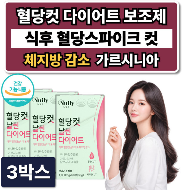혈당컷 다이어트 보조제 식약청인증 체지방 감소 + 시서스 필 다이어트 알약, 3박스, 60정