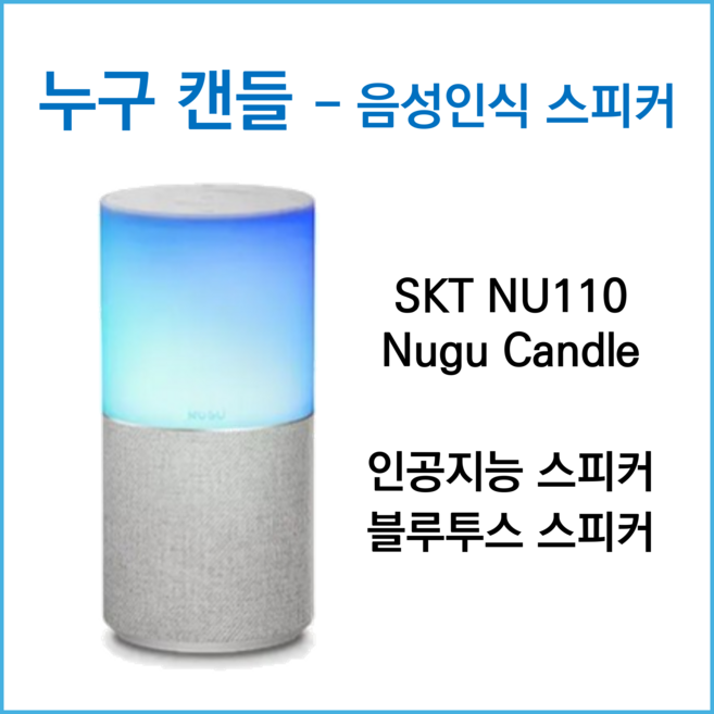 누구 캔들 - NU110 음성인식 스피커 블루투스 스피커 인공지능 스피커 무드등