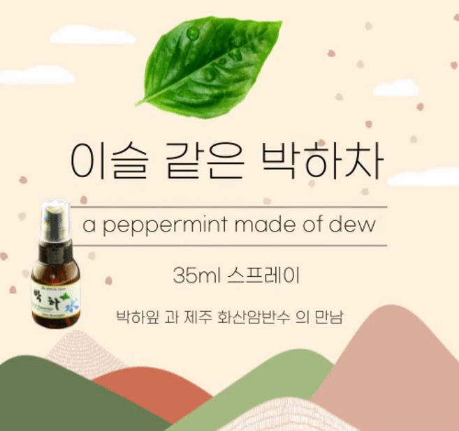 항균/항바이러스 사멸이 뛰어난 이슬 같는 박하차 / 박하수35ml, 35ml, 1개입, 1개