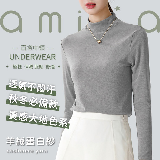 amila 百搭中領羊絨蛋白內搭衣長袖女