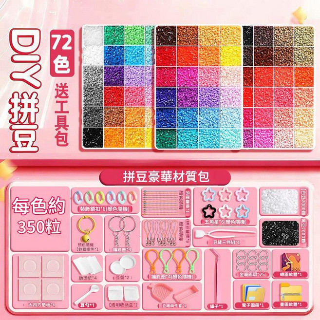 264色 6mm 融合豆 DIY 材料包, 豪華工具包 72色 送拼豆筆 送黑白豆4000顆, 1套