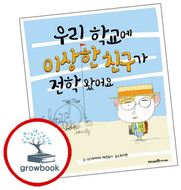 우리 학교에 이상한 친구가 전학 왔어요 우리학교에이상한친구가전학왔어요 추천도서, 없음