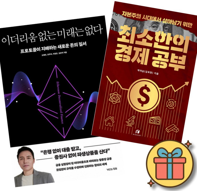 (책방추천) 이더리움 없는 미래는 없다 + 자본주의 시대에서 살아남기 위한 최소한의 경제 공부 (전2권)