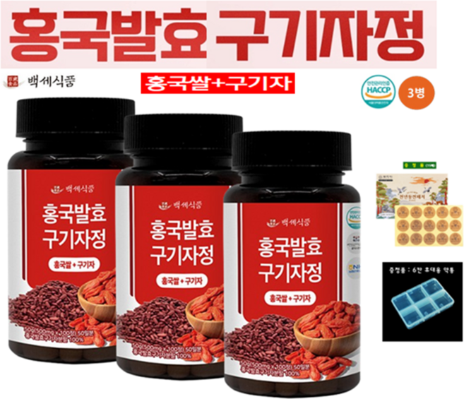 백세식품 홍국발효 구기자정 HACCP 인증제품 500mg x 100정 x 3개 증정품, 50g