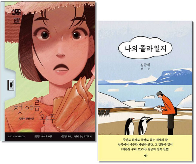 (사은품증정)첫 여름 완주 ＋ 나의 폴라 일지 전2권 김금희 책 무제 한겨레, 상세 설명 참조, 상세 설명 참조