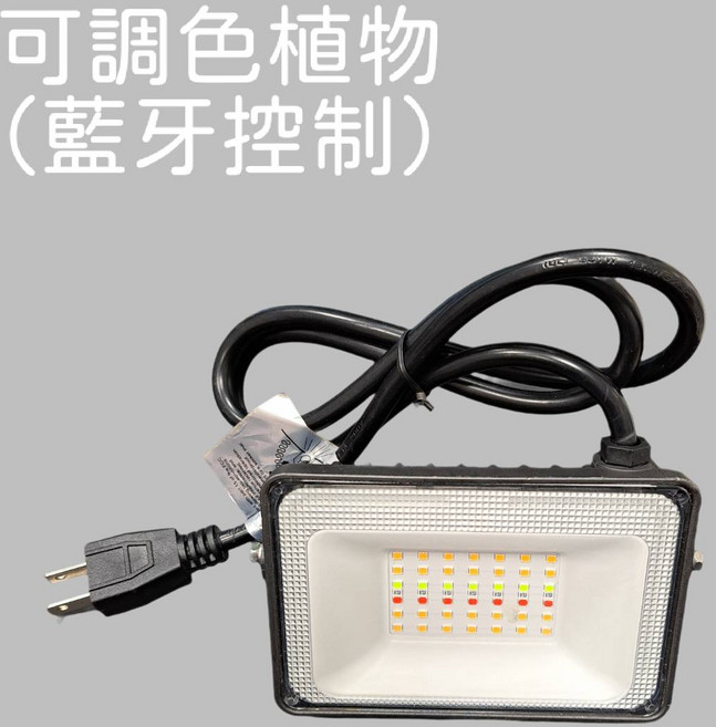 可調色植物燈 藍牙控制, RGB, 1個