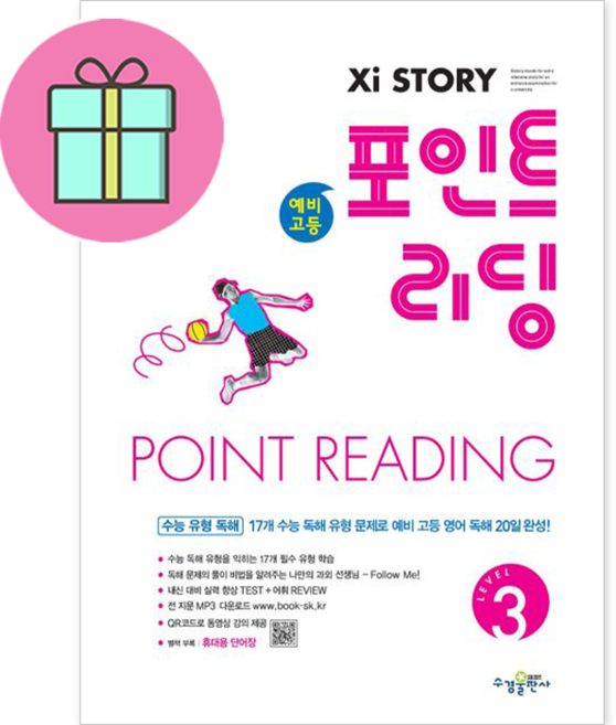 자이스토리 중등 포인트 리딩 Level 3 : 강남구청 인터넷 수능방송 강의교재, 없음, 수경출판사, 고은별,김가영,문지현,이정민 등저