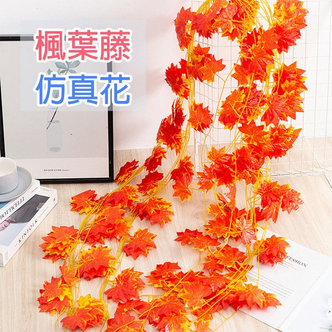 仿真楓葉藤蔓 2.3米長 紅色楓葉 居家裝飾