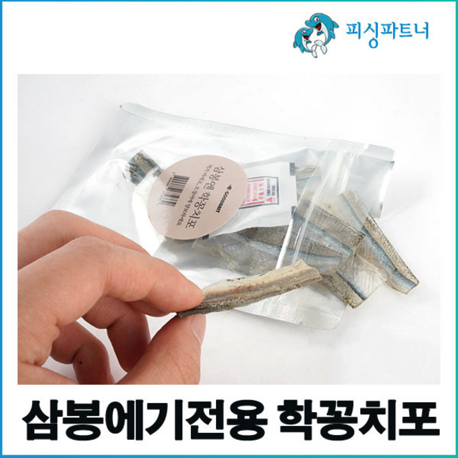 삼봉에기전용 학꽁치포(1봉) 갑오징어채비 한치채비 삼봉에기 갑오징어미끼 한치미끼, 1개