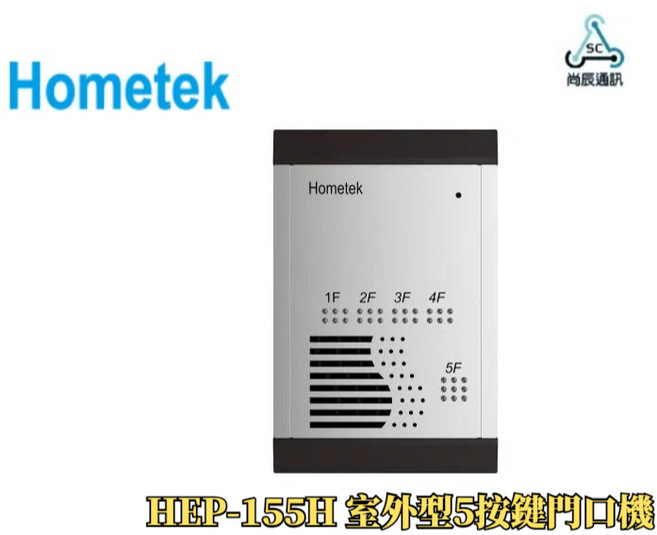 歐益Hometek 室外型5按鍵門口機 - 防雨防塵雙向通話大門對講機, 1個