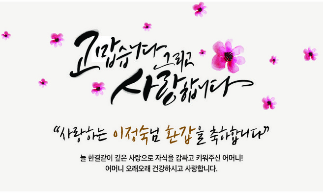 애드몬스터즈 환갑현수막