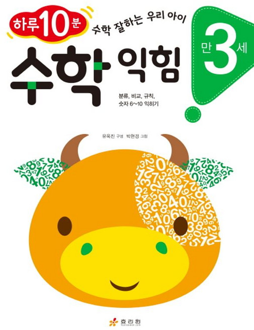 만 3세 수학 익힘 : 하루 10분! 수학 잘하는 우리 아이, 효리원, 상세내용 참조