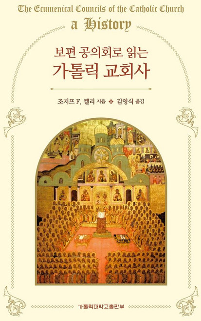 보편 공의회로 읽는 가톨릭 교회사, 조지프 F. 켈리(저) / 김영식(역), 가톨릭대학교출판부, 조지프 F. 켈리 저/김영식 역