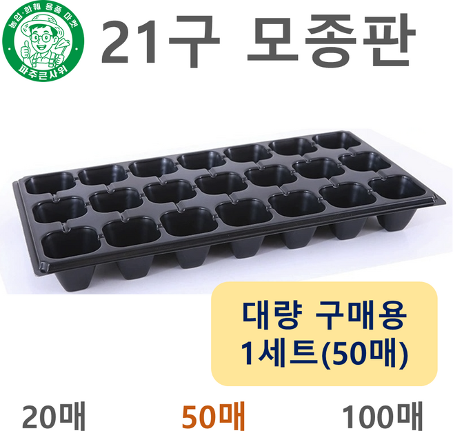 파주큰사위 튼튼한 21구 모종 트레이 파종 삽목 21공, 검정, 50개