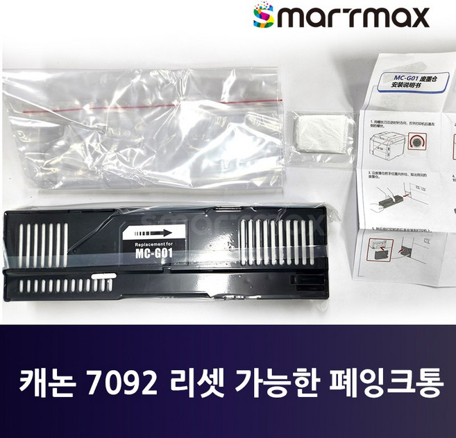 캐논 MC-G01 호환 유지 보수 상자 키트 (GX7192 GX7090 GX7092 GX6090 GX6092 폐잉크통)