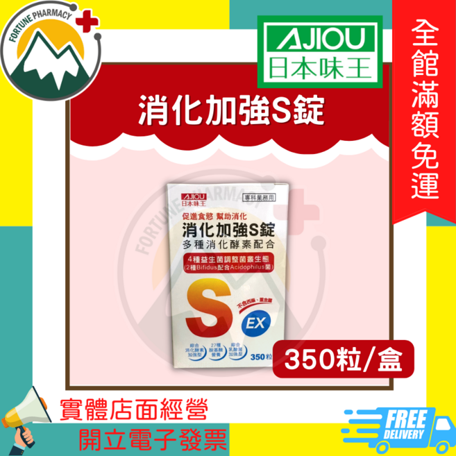 AJIOU 日本味王 消化加強S錠, 1個
