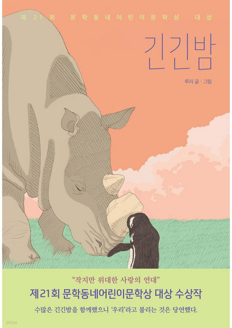8위 - [사은품]긴긴밤, 문학동네, 루리, .