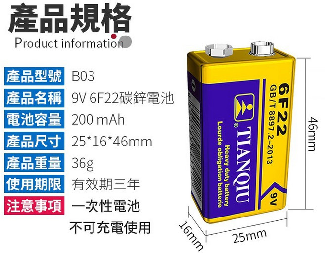 TIANQIU 天球 9V 6F22 碳鋅電池 方型電池 適用於玩具電錶門鈴熱水器, 1個