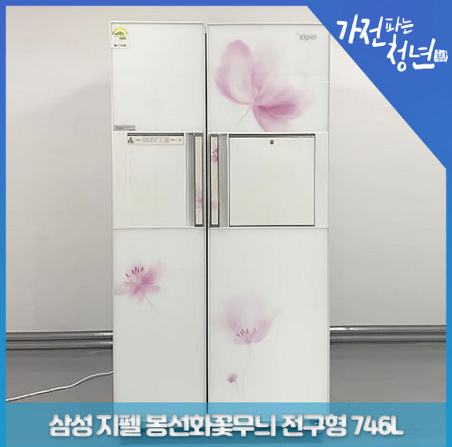 삼성 지펠 봉선화꽃무늬 전구형 양문형냉장고 중고냉장고 746L, SRT756VWMB