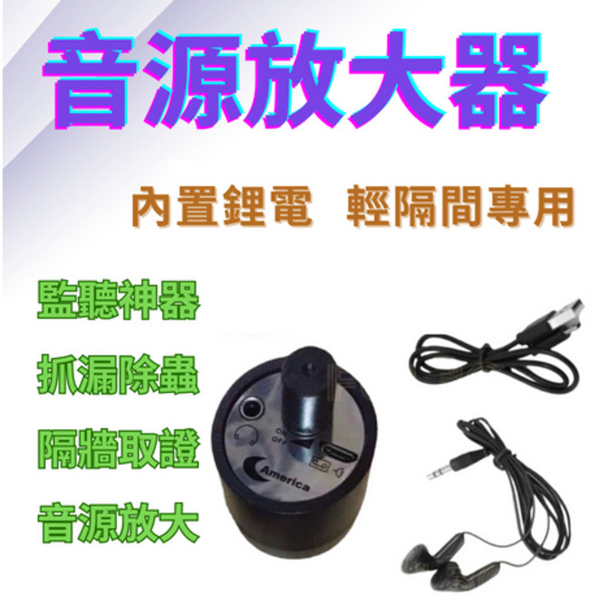 修機工具 音源放大器 真空管路漏氣抓漏高手 水電磚牆監聽器, 1個