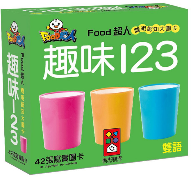 FOOD超人聰明認知圖卡 雙語圖卡 42張圖卡 幼兒啟蒙認知, 趣味123, 風車圖書
