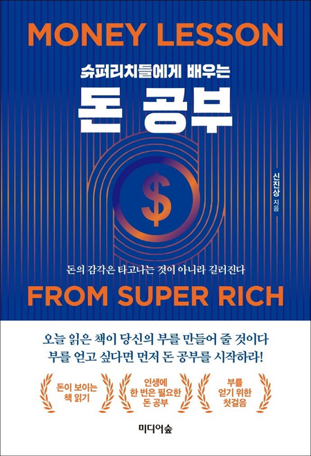 슈퍼리치들에게 배우는 돈 공부:돈의 감각은 타고나는 것이 아니라 길러진다, 미디어숲, 신진상