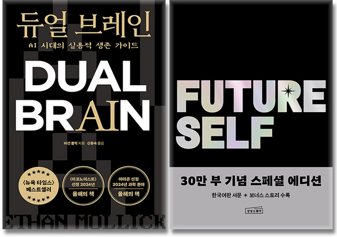 [베스트셀러] 듀얼 브레인 + 퓨처 셀프 30만부 스페셜 에디션 세트 전2권, 상상스퀘어