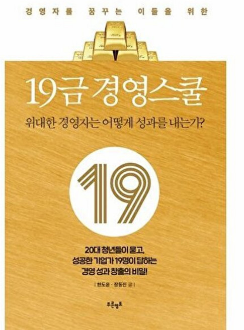19금 경영스쿨 - 위대한 경영자는 어떻게 성과를 내는가, 주식회사 푸른영토, 9791192167121