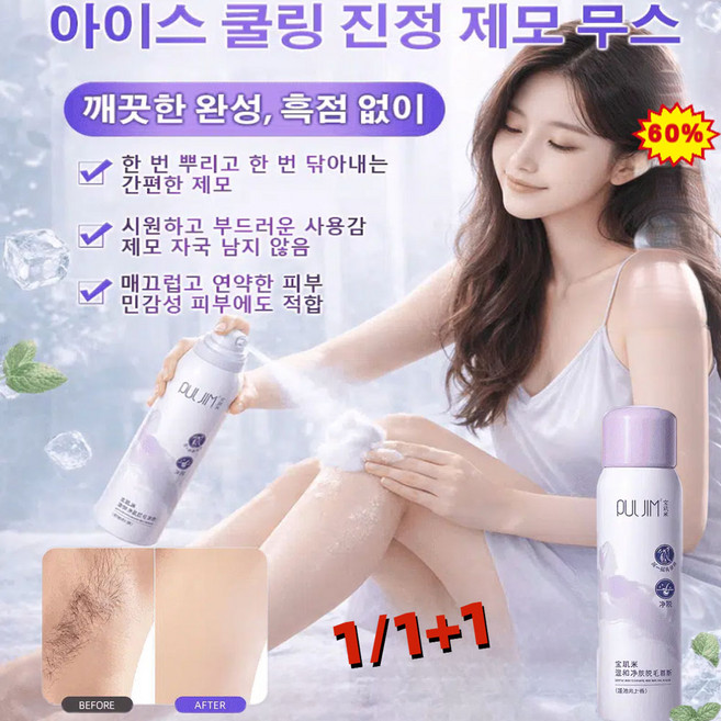 [깨끗한 완성 흑점 없이]아이스 쿨링 진정 제모 무스 온몸용 저자극 온화한제모 무스 스프레이, 1개
