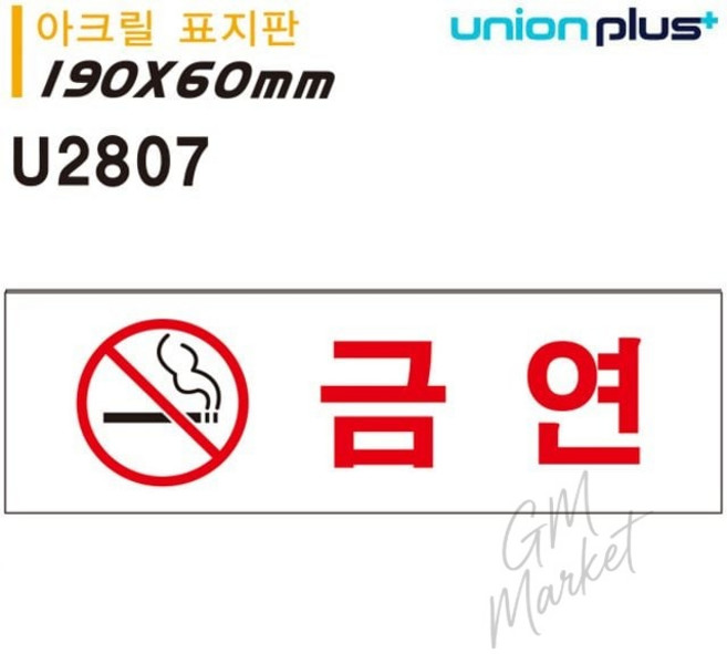 표지판 아크릴 금연 190x60mm 실내간판 카페pop 금연표지판