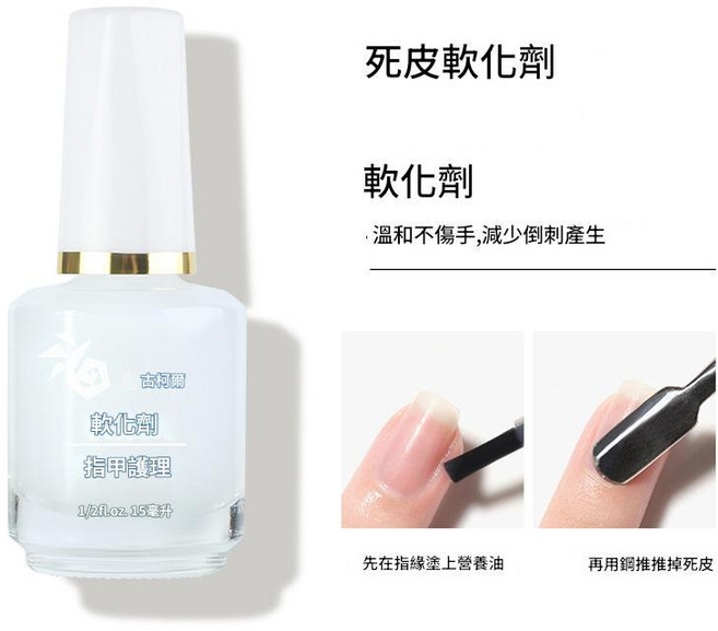 古柯爾 指緣軟化劑, 1個, 04.軟化劑-白色