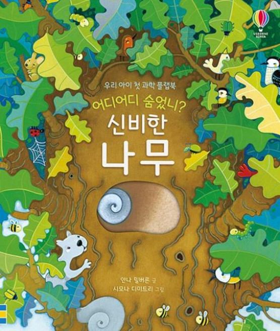 어디어디 숨었니? 신비한 나무(플랩북), 어스본코리아, 상세내용 참조