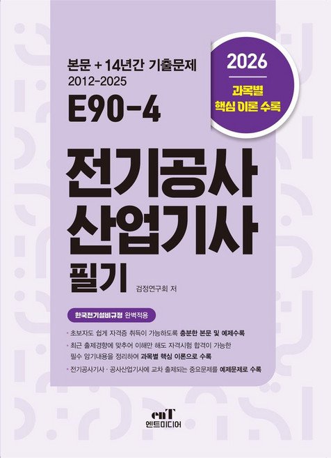 2026 E90-4 전기공사산업기사 필기:본문+14년간 기출문제 2012~2025, 엔트미디어, 2026 E90-4 전기공사산업기사 필기, 검정연구회(저)