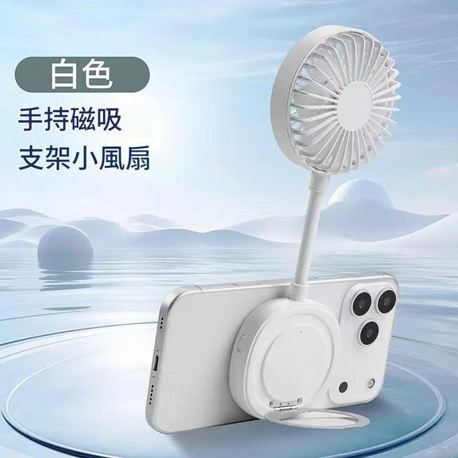 磁吸手機小風扇 便攜USB迷你手持支架風扇, 白色, 208*75*280