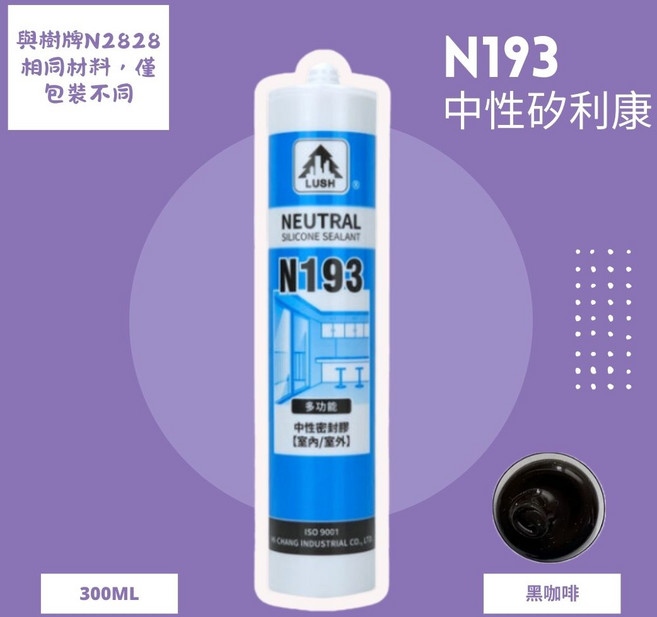 LUSH N193 中性矽利康 黑咖啡色 多功能室內外密封膠 300ML, 1個