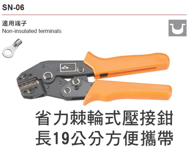 SN-06 棘輪式壓接鉗 省力小巧, 1個