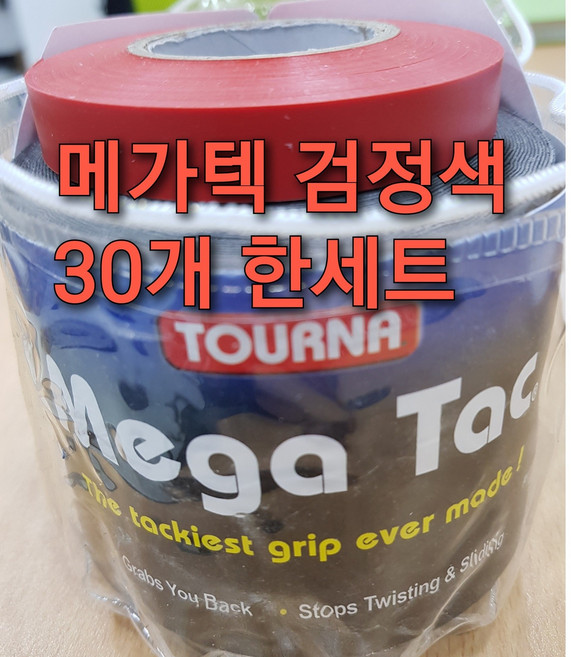 투나오버그립 메가텍(쫀득한그립) 30개한세트 배드민턴 테니스오버그립, 검정색(30개)