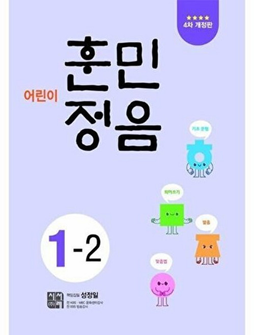 웅진북센 어린이 훈민정음 1-2 (4차 개정판), 시서례(주), 성정일, 1