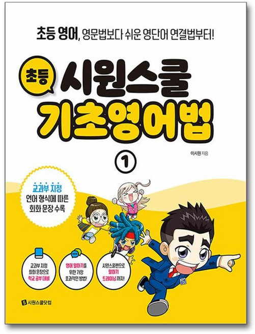 시원스쿨 초등 기초영어법 1 - 현재형 중심으로 말하기, 단일상품/단일상품, 9791161504384