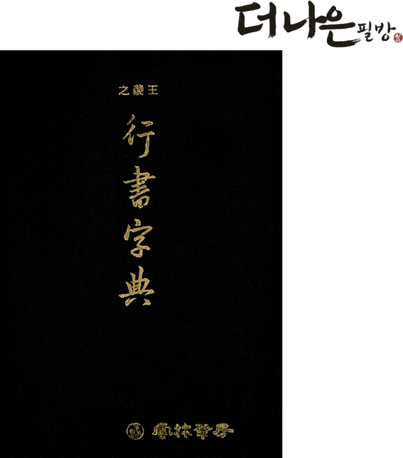 더나은필방 왕희지 행서자전 서도대자전 서예 캘리그라피, 운림당편집부, 운림당