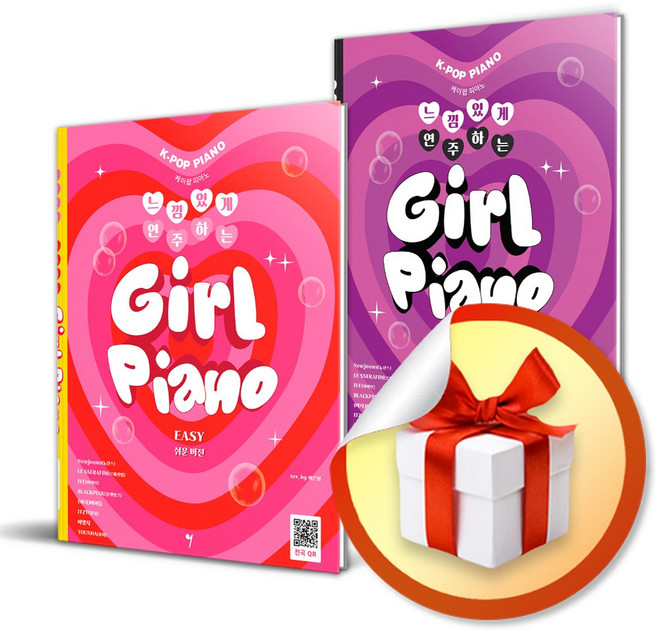 느낌 있게 연주하는 걸 피아노 EASY (쉬운 버전) NORMAL (중급 버전) 전2권 세트 / 사은품증정