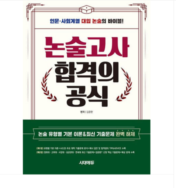 시대에듀 김윤환 논술고사 합격의 공식 (2025년), 스프링분철안함