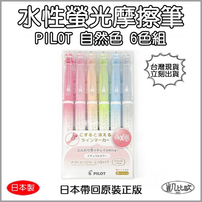 【凱比歐 B0237】日本帶回 PILOT螢光魔擦筆 自然色 6色組 魔擦系列 百樂 FRIXION LIGHT 可擦, 1個
