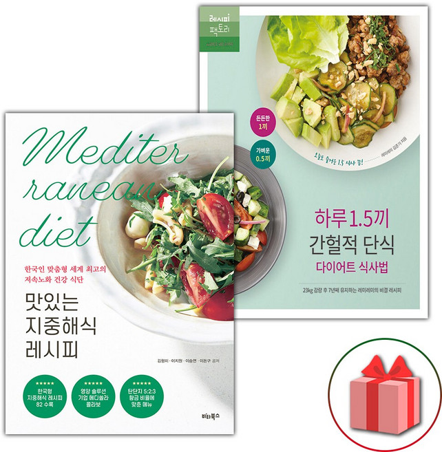 맛있는 지중해식 레시피 + 하루 1.5끼 간헐적 단식 다이어트 식사법 세트
