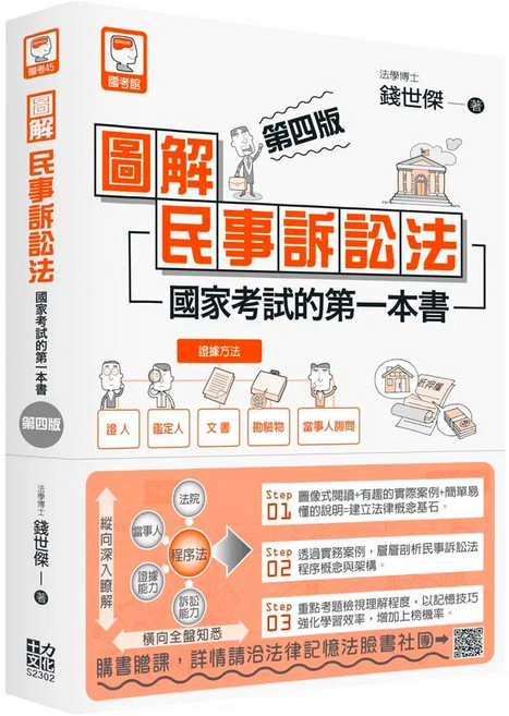 十力文化出版 錢世傑 圖解民事訴訟法：國家考試的第一本書 (第四版), 單本