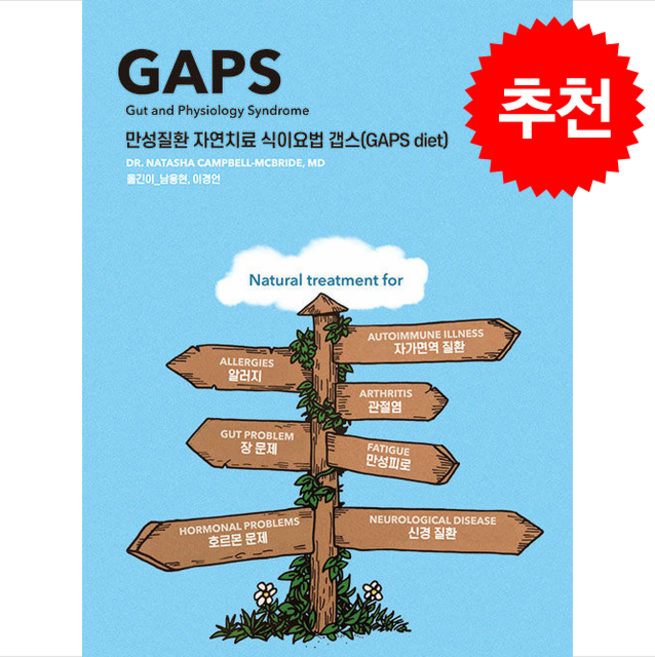 만성질환 자연치료 식이요법 갭스 (GAPS diet) + 쁘띠수첩 증정, 겸엑스, 나타샤 캠벨