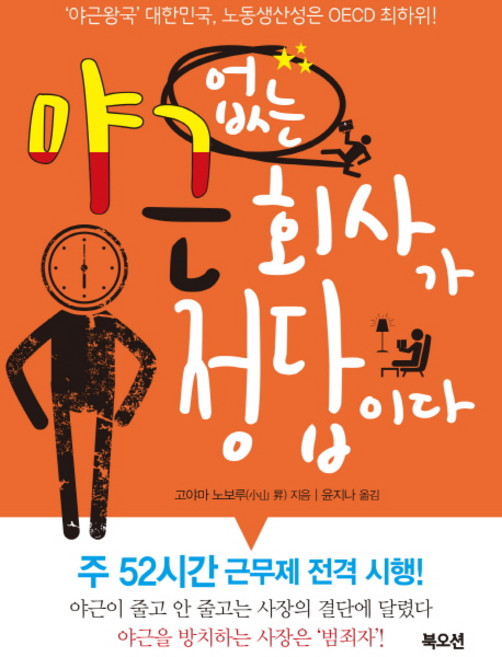 Bookocean 沒有加班的公司才是正解：'加班王國'大韓民國 勞動生產力為OECD最末名!, 小山昇