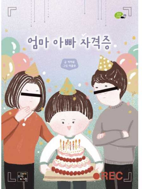 엄마 아빠 자격증, 상상 고래, 키키유 글/이윤우 그림, 고래가숨쉬는도서관