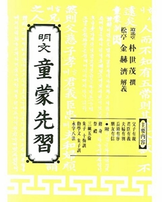 웅진북센 명문 동몽선습, 명문당, 편집부, 없음